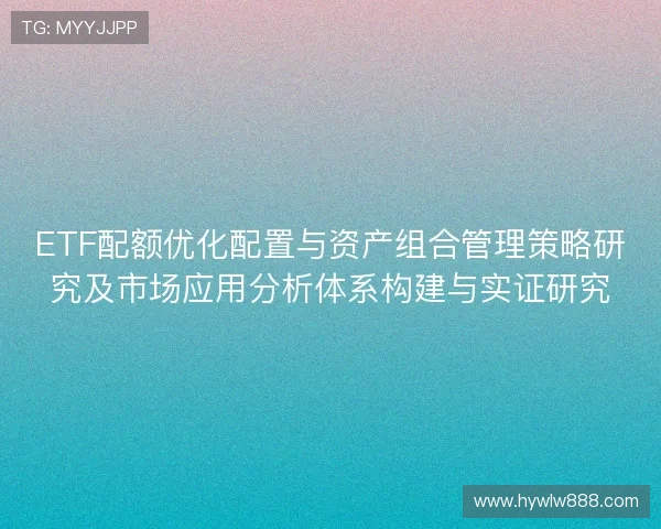 ETF配额优化配置与资产组合管理策略研究及市场应用分析体系构建与实证研究