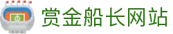 赏金船长· (中国大陆)官方网站